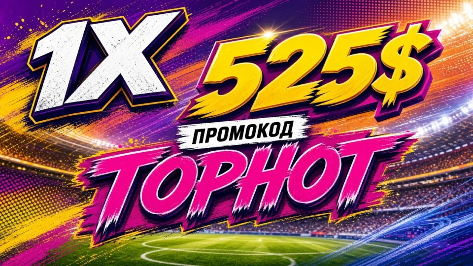 ПРОМОКОД 1ХБЕТ промокод TOPHOT +525$ на первый деаозит